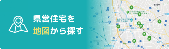 県営住宅を地図から探す