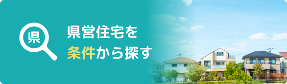 県営住宅を条件から探す