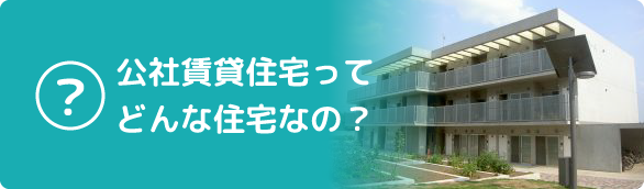 公社賃貸住宅ってどんな住宅なの？