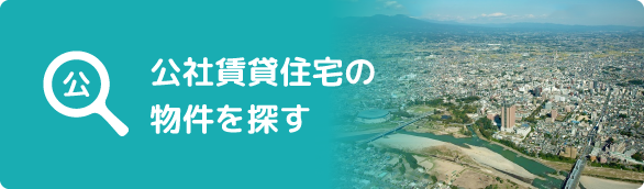 公社賃貸住宅の物件を探す