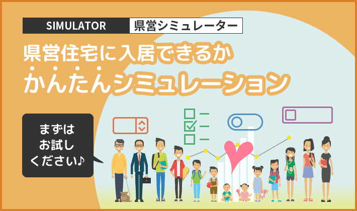 県営シミュレーター