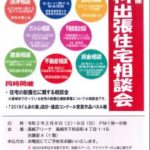 無料出張住宅相談会