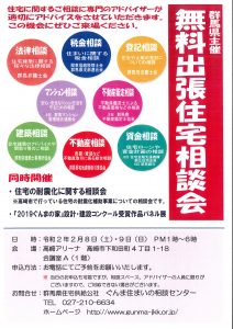 無料出張住宅相談会