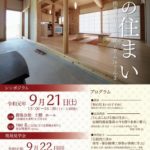 和の住まい推進リレーシンポジウムｉｎぐんま