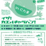 防災体験プログラム「イザ！カエルキャラバン！」