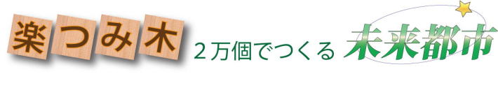 楽つみ木 2万個でつくる未来都市