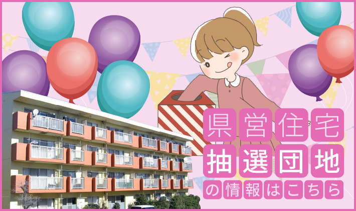 県営住宅 抽選団地について