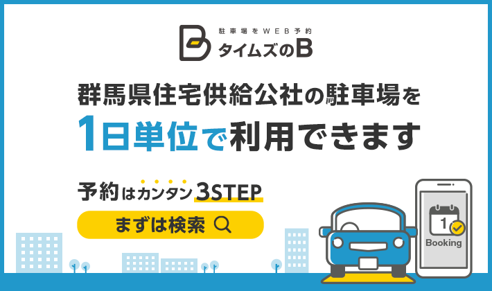 １日単位で駐車場をWEB予約「タイムズのB」