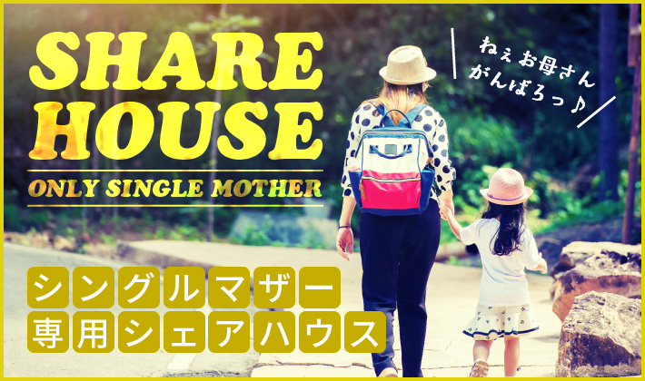 シングルマザー専用シェアハウス