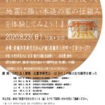 10分の１の組立模型を使って地震に強い木造の家の仕組みを体験してみよう！