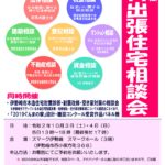 無料出張住宅相談会