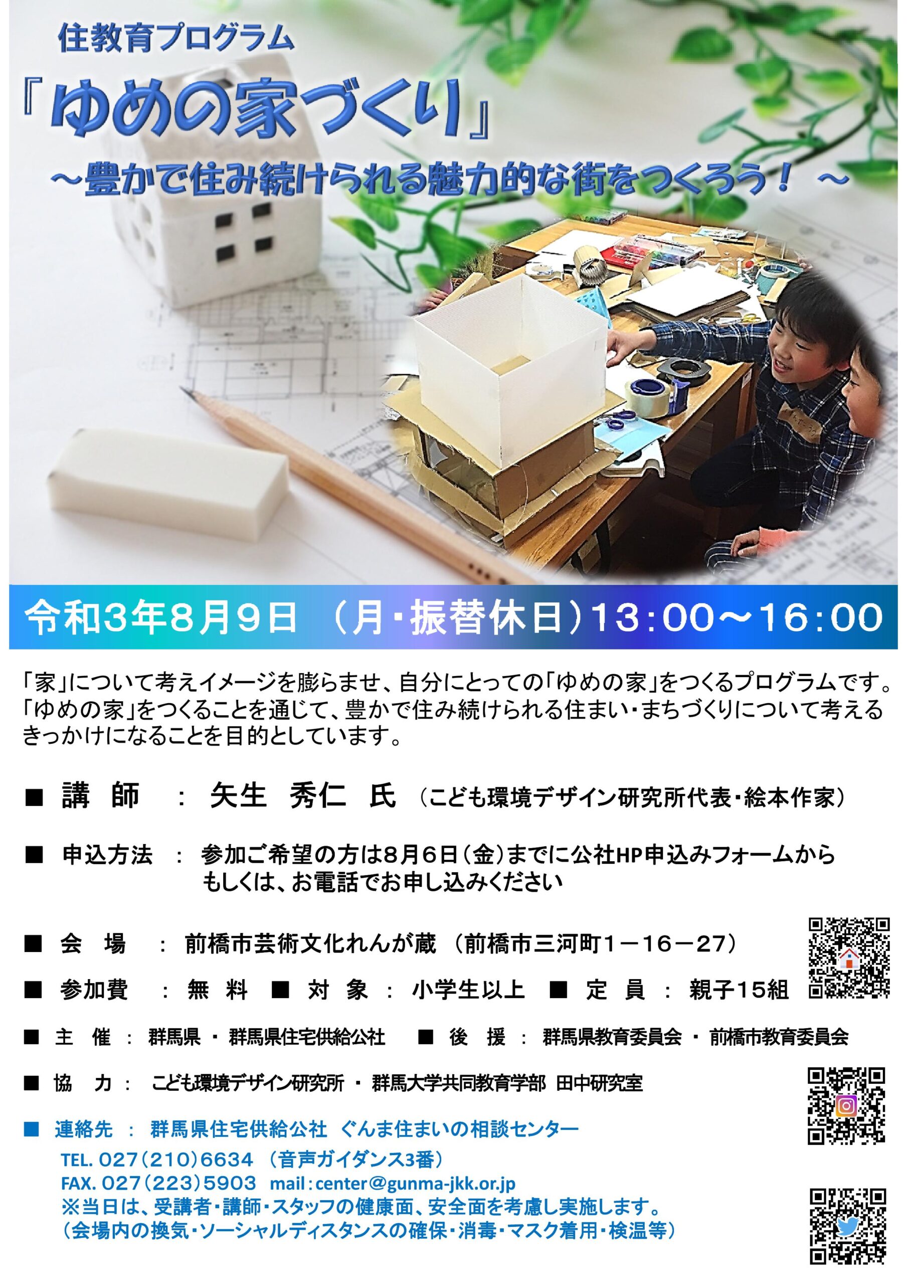 住教育プログラム「ゆめの家づくり」～豊かで住み続けられる魅力的な街をつくろう！～