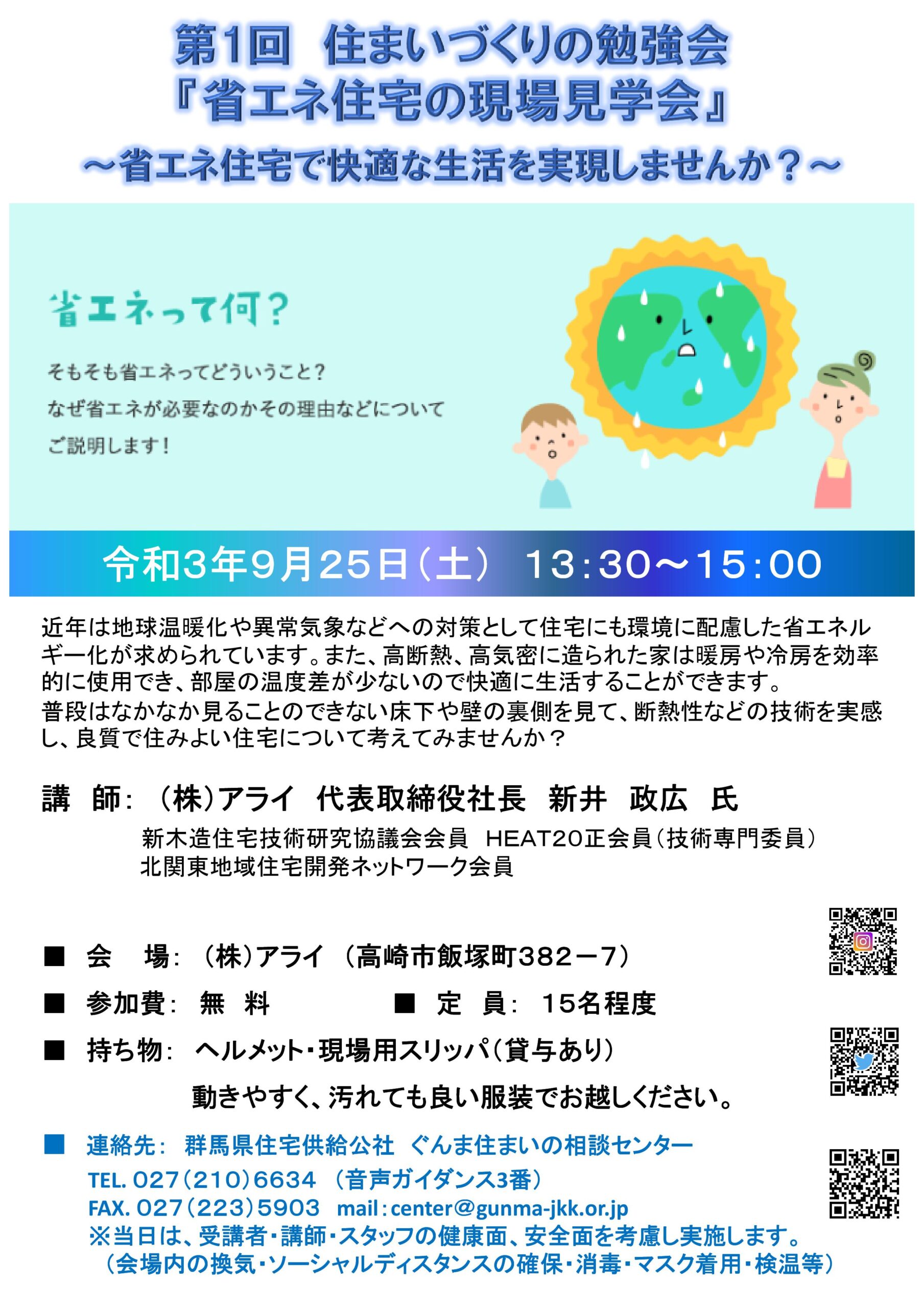 第1回住まいづくりの勉強会『省エネ住宅の現場見学会』