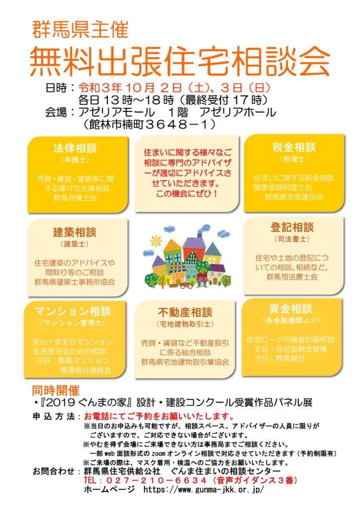 無料出張住宅相談会 ぐんま住まいの相談センター 群馬県住宅供給公社