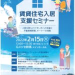 賃貸住宅入居支援セミナーは延期いたします