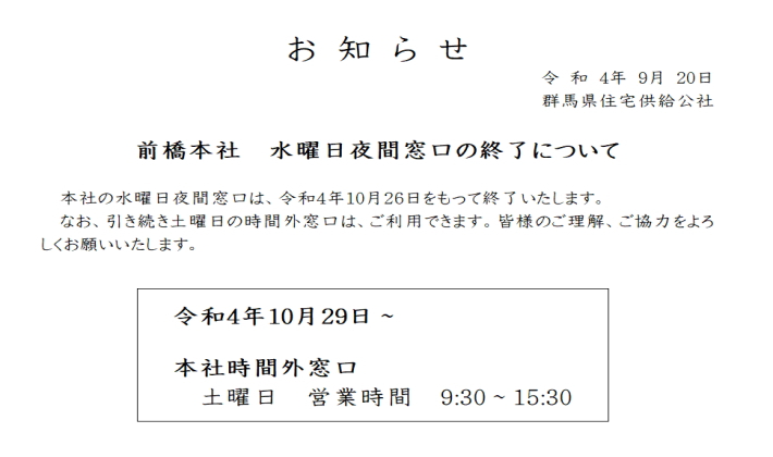前橋本社　水曜日夜間窓口の終了について