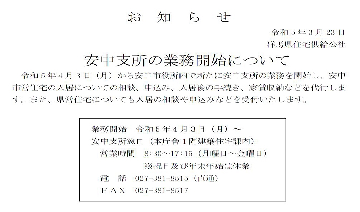 安中支所の業務開始について