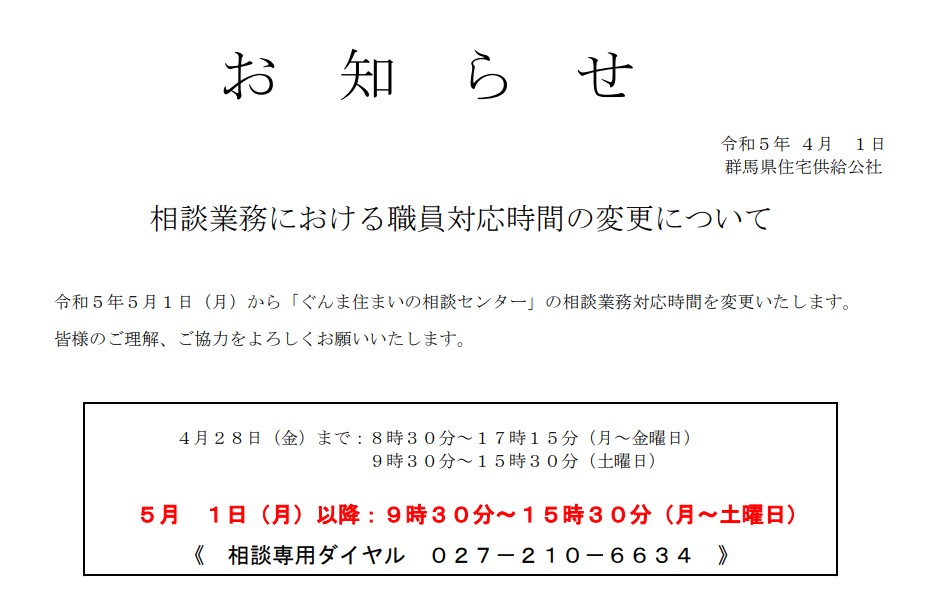 相談業務における職員対応時間の変更について
