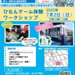 7月2日（日）羽黒団地で「ひなんゲーム体験ワークショップ」を実施します。