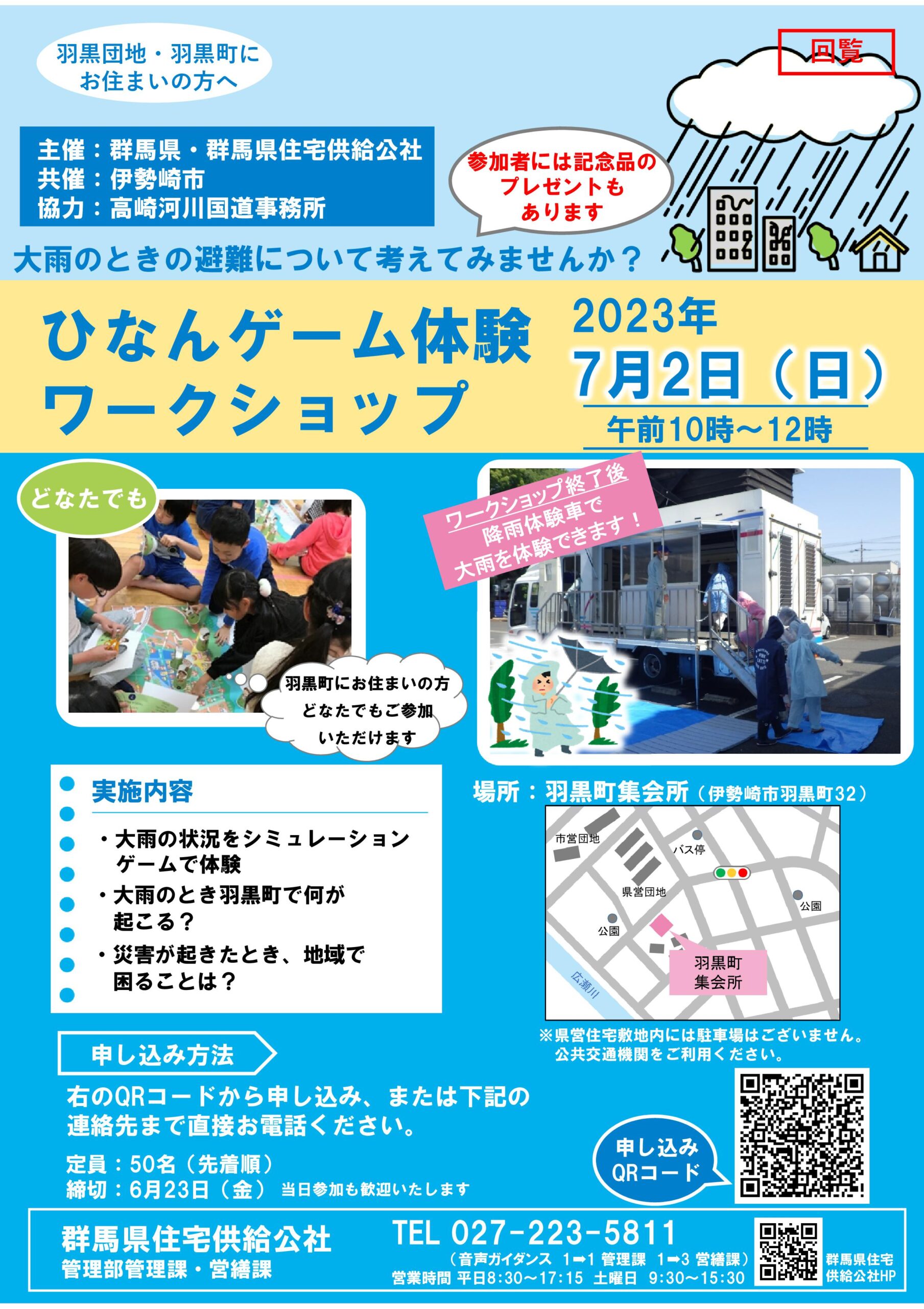 7月2日（日）羽黒団地で「ひなんゲーム体験ワークショップ」を実施します。