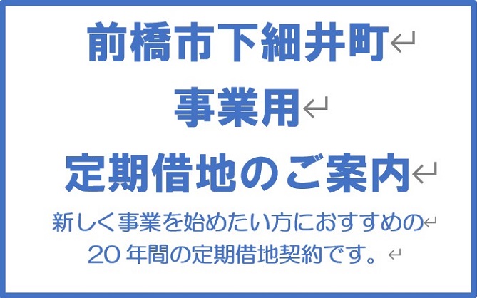 下細井団地事業用定期借地