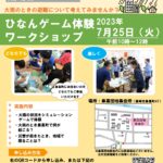 7月25日（火）鼻高団地で「ひなんゲーム体験ワークショップ」を実施します。