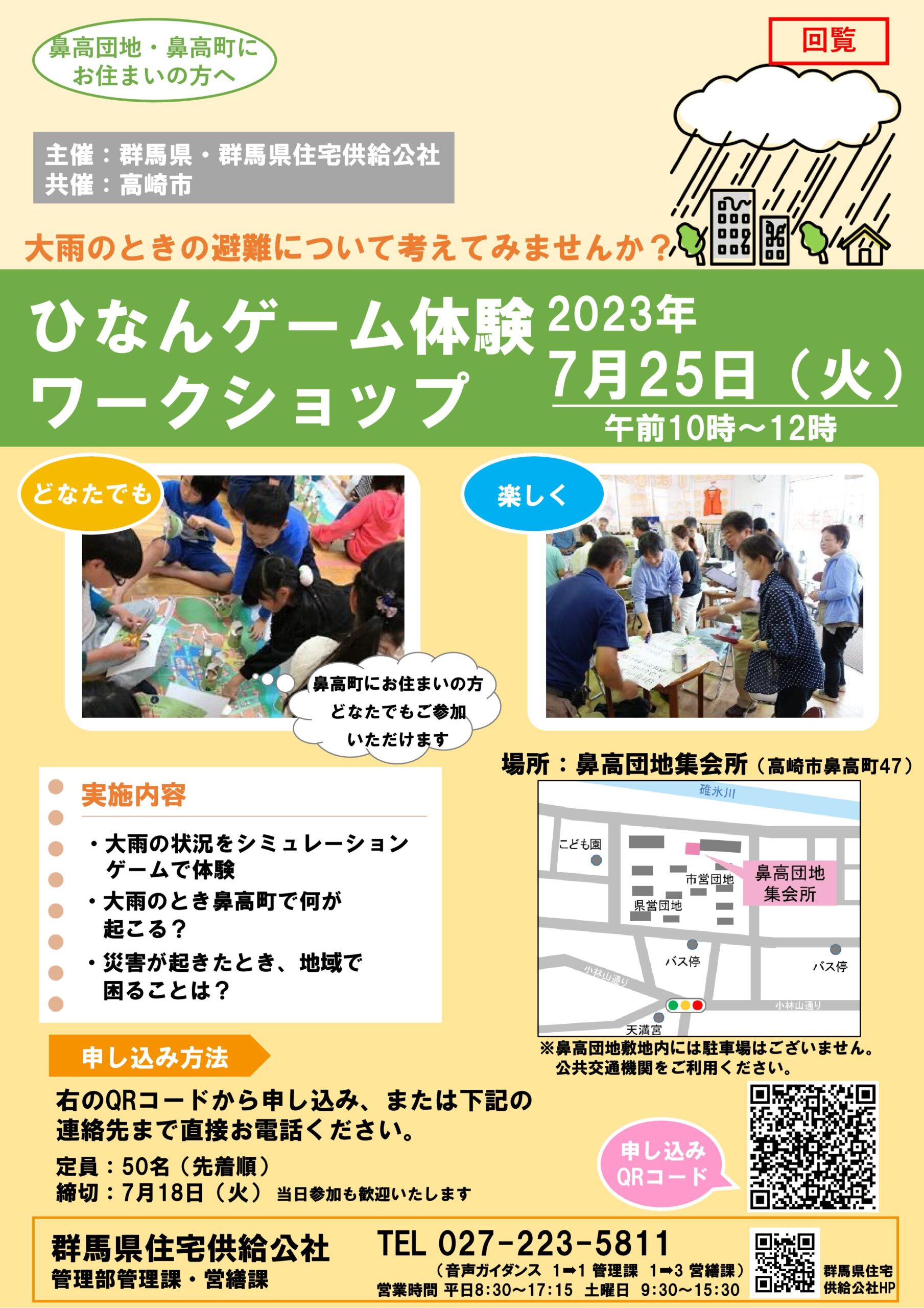 7月25日（火）鼻高団地で「ひなんゲーム体験ワークショップ」を実施します。