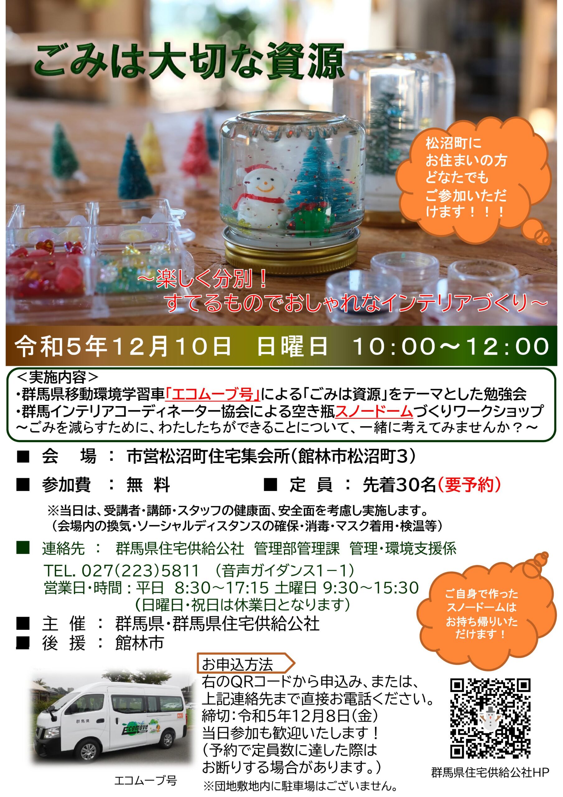 『ごみは大切な資源　～楽しく分別！すてるものでおしゃれなインテリアづくり～　』
