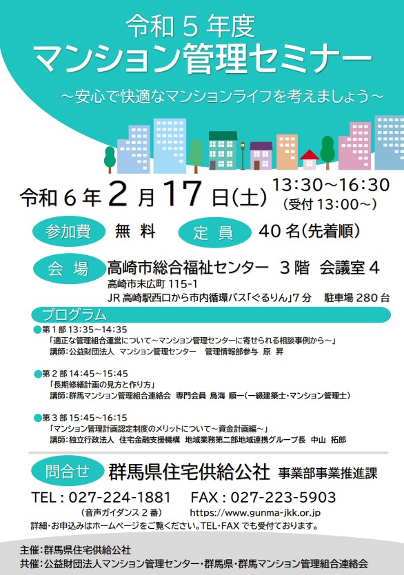 令和５年度マンション管理セミナー