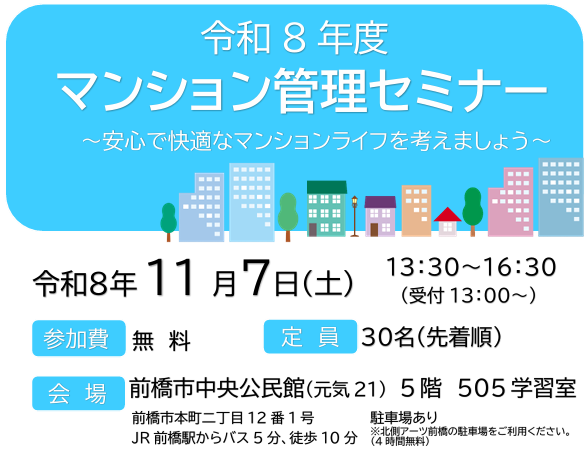 令和8年度マンション管理セミナー 令和8年度マンション管理セミナー