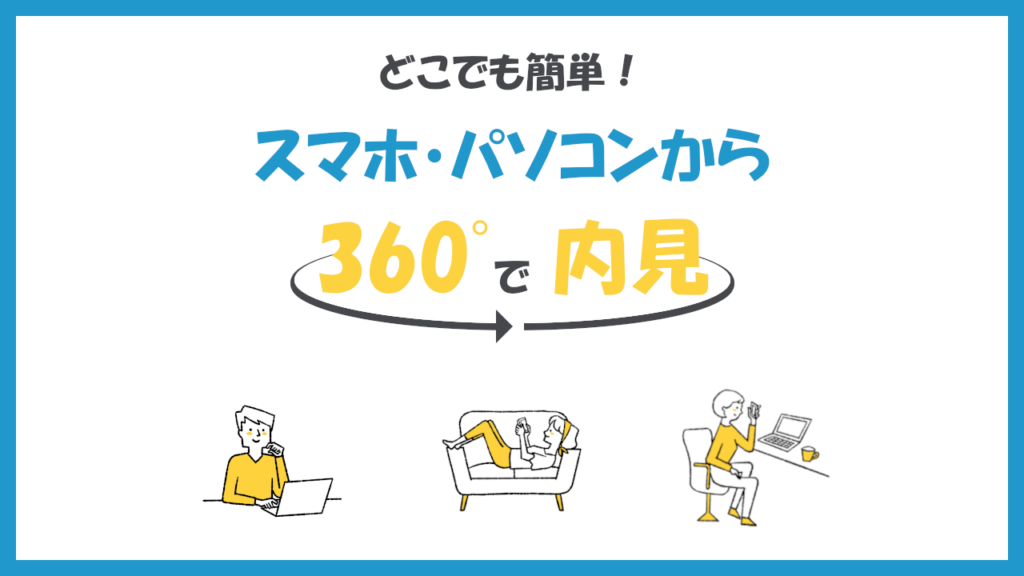 360°で内見