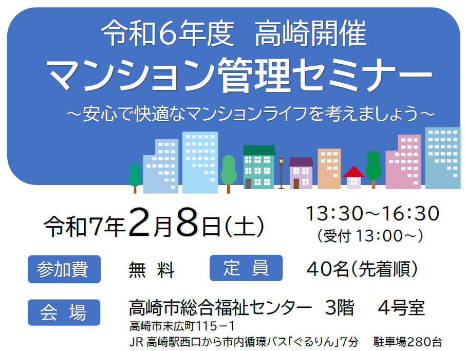 令和６年度 マンション管理セミナー高崎開催