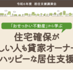 令和６年度「居住支援講演会」