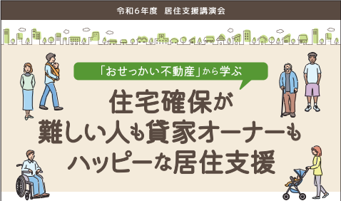 令和６年度「居住支援講演会」