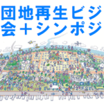 広瀬団地再生ビジョン 講演会・シンポジウム