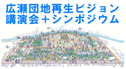 広瀬団地再生ビジョン 講演会・シンポジウム