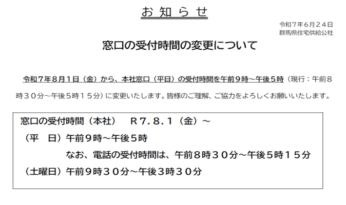 本社 窓口の受付時間の変更について