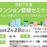 令和７年度マンション管理セミナー
