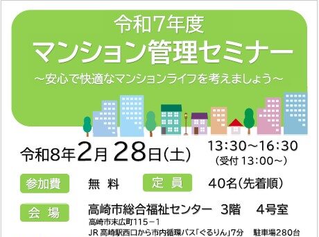 令和７年度マンション管理セミナー