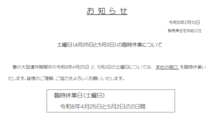 土曜日（４月２５日と５月２日）の臨時休業について