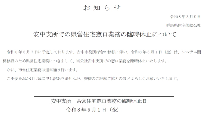 R8.5.1 安中支所・県営住宅窓口業務の臨時休止 R8.5.1 安中支所・県営住宅窓口業務の臨時休止