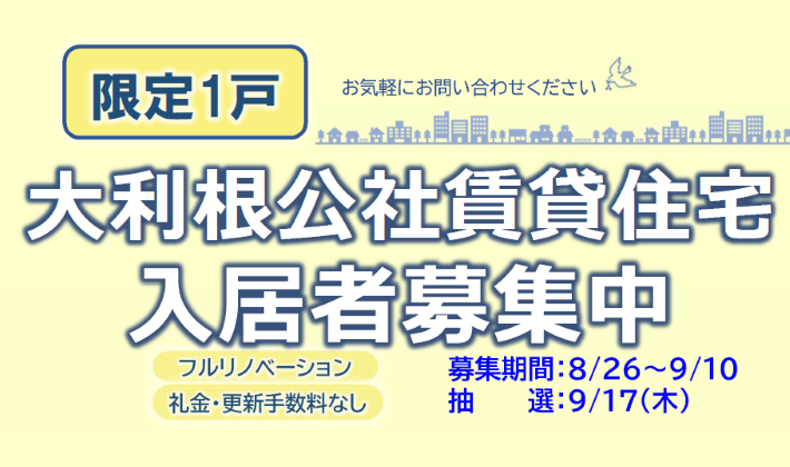 大利根公社賃貸住宅 D-7入居者募集 大利根公社賃貸住宅 D-7入居者募集