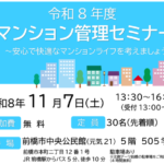 令和８年度マンション管理セミナー
