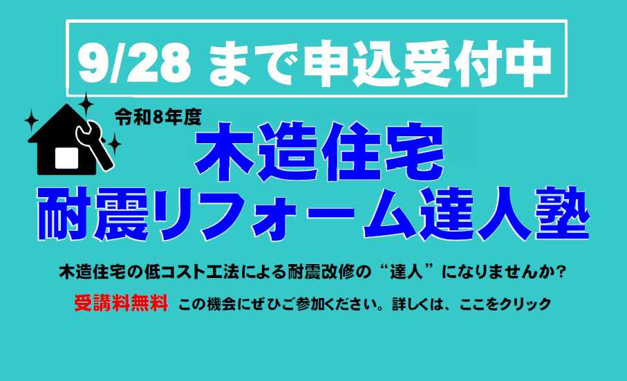 耐震リフォーム達人塾