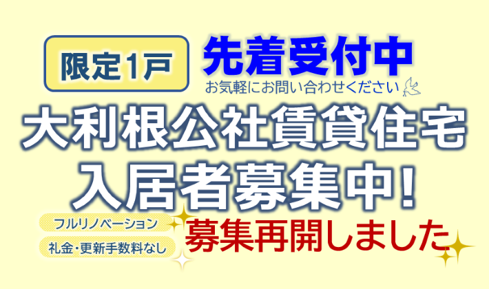 大利根公賃D-7募集中 大利根公賃D-7募集中