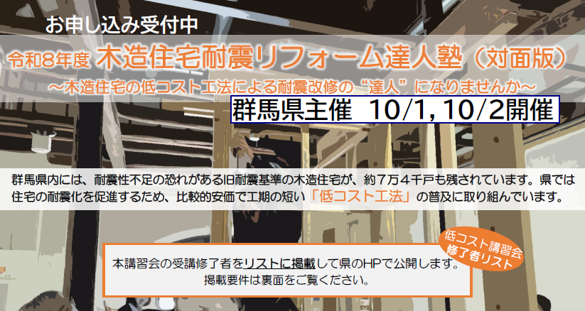 耐震リフォーム達人塾 耐震リフォーム達人塾