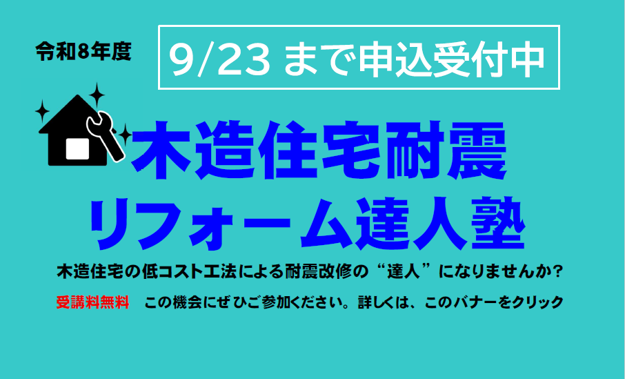 耐震リフォーム達人塾 耐震リフォーム達人塾