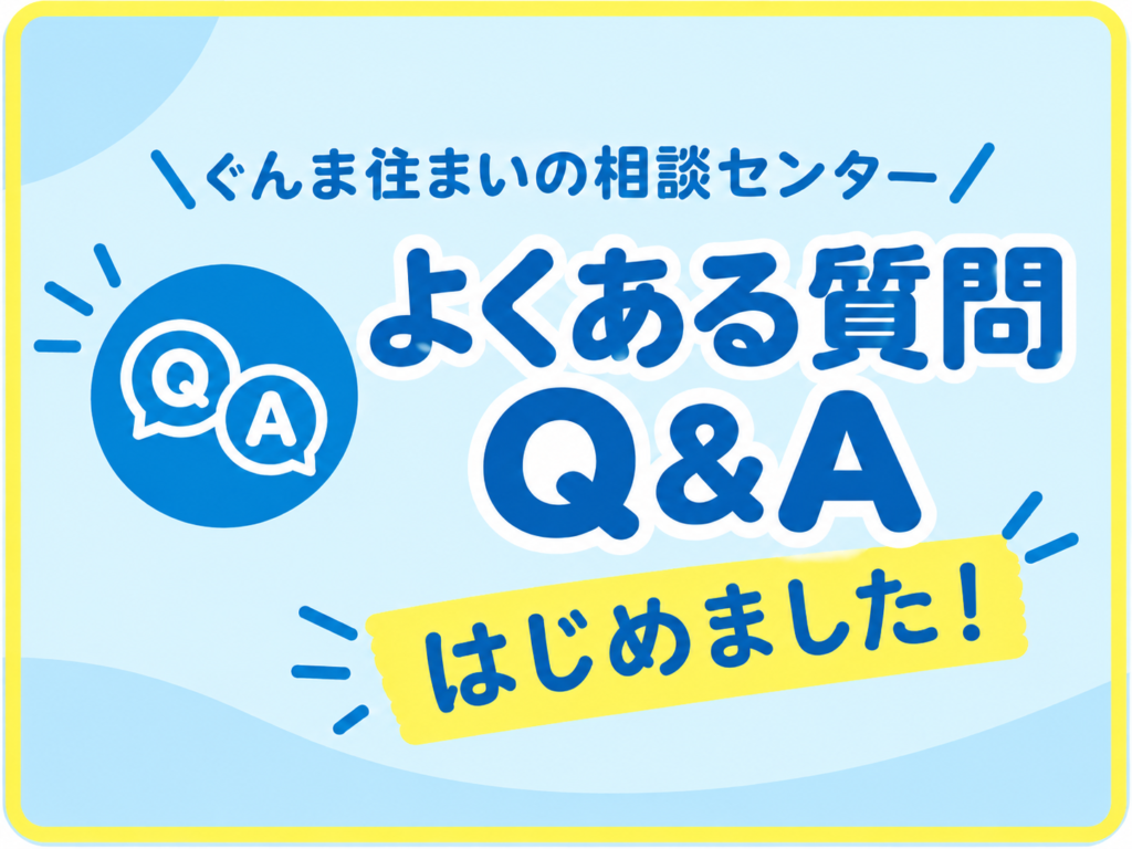 ぐんま住まいの相談センター よくある質問Q&A ぐんま住まいの相談センター よくある質問Q&A